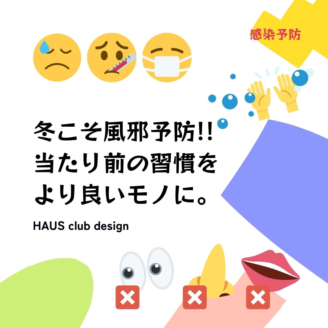【くらしのコラム】冬を快適に!! vol.2 | HAUS club design